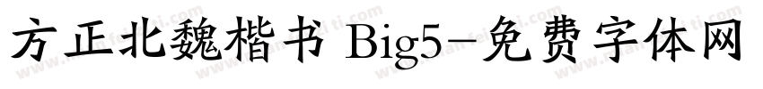 方正北魏楷书 Big5字体转换